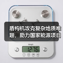 盾构机攻克复杂地质难题,助力国家能源项目高效建设!(图2) 盾构机攻克复杂地质难题,助力国家能源项目高效建设!(图2)