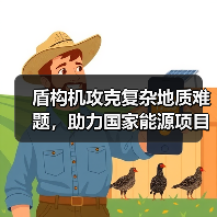 盾构机攻克复杂地质难题,助力国家能源项目高效建设!(图1) 盾构机攻克复杂地质难题,助力国家能源项目高效建设!(图1)
