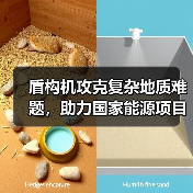 盾构机攻克复杂地质难题,助力国家能源项目高效建设!(图3) 盾构机攻克复杂地质难题,助力国家能源项目高效建设!(图3)