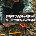 盾构机攻克复杂地质难题,助力国家能源项目高效建设!(图4) 盾构机攻克复杂地质难题,助力国家能源项目高效建设!(图4)
