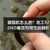 装载机怎么选?龙工926ND高效耐用性能解析(图1) 装载机怎么选?龙工926ND高效耐用性能解析(图1)