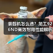装载机怎么选?龙工926ND高效耐用性能解析(图4) 装载机怎么选?龙工926ND高效耐用性能解析(图4)