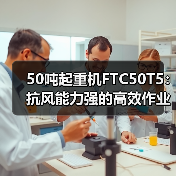 50吨起重机FTC50T5:抗风能力强的高效作业利器(图4) 50吨起重机FTC50T5:抗风能力强的高效作业利器(图4)