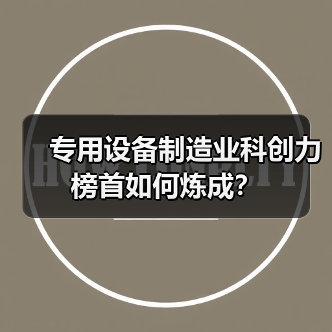 专用设备制造业科创力榜首如何炼成?(图2) 专用设备制造业科创力榜首如何炼成?(图2)