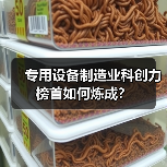 专用设备制造业科创力榜首如何炼成?(图3) 专用设备制造业科创力榜首如何炼成?(图3)