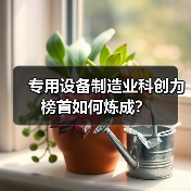 专用设备制造业科创力榜首如何炼成?(图4) 专用设备制造业科创力榜首如何炼成?(图4)