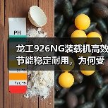 龙工926NG装载机高效节能稳定耐用，为何受用户青睐？（图3）
