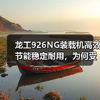 龙工926NG装载机高效节能稳定耐用，为何受用户青睐？（图4）