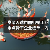 常柴入选中国机械工业重点骨干企业榜单,内燃机行业仅5家上榜(图2) 常柴入选中国机械工业重点骨干企业榜单,内燃机行业仅5家上榜(图2)