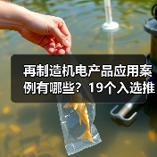 再制造机电产品应用案例有哪些?19个入选推动高质量发展(图1) 再制造机电产品应用案例有哪些?19个入选推动高质量发展(图1)