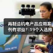 再制造机电产品应用案例有哪些?19个入选推动高质量发展(图4) 再制造机电产品应用案例有哪些?19个入选推动高质量发展(图4)