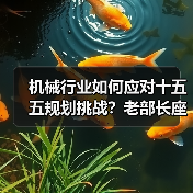 机械行业如何应对十五五规划挑战?老部长座谈会给出关键建议(图1) 机械行业如何应对十五五规划挑战?老部长座谈会给出关键建议(图1)
