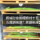 机械行业如何应对十五五规划挑战?老部长座谈会给出关键建议(图3) 机械行业如何应对十五五规划挑战?老部长座谈会给出关键建议(图3)