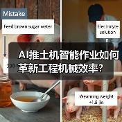 AI推土机智能作业如何革新工程机械效率?(图1) AI推土机智能作业如何革新工程机械效率?(图1)