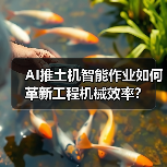 AI推土机智能作业如何革新工程机械效率?(图2) AI推土机智能作业如何革新工程机械效率?(图2)