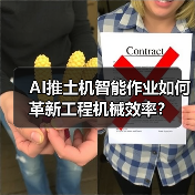 AI推土机智能作业如何革新工程机械效率?(图3) AI推土机智能作业如何革新工程机械效率?(图3)