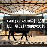GNQY-3200单排起重机：高效起重的六大核心优势（图1）