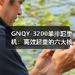 GNQY-3200单排起重机：高效起重的六大核心优势（图3）