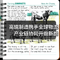 高端制造携手全球物流：产业链协同升级新路径（图1）