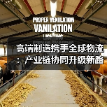 高端制造携手全球物流：产业链协同升级新路径（图3）