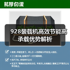 928装载机高效节能高承载优势解析(图1) 928装载机高效节能高承载优势解析(图1)