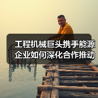 工程机械巨头携手能源企业如何深化合作推动绿色转型(图4) 工程机械巨头携手能源企业如何深化合作推动绿色转型(图4)