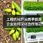 工程机械巨头携手能源企业如何深化合作推动绿色转型(图3) 工程机械巨头携手能源企业如何深化合作推动绿色转型(图3)