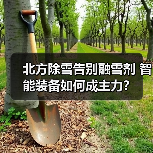 北方除雪告别融雪剂 智能装备如何成主力?(图1) 北方除雪告别融雪剂 智能装备如何成主力?(图1)