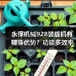 永保机械928装载机有哪些优势?功能多效率高,适用工地广泛(图3) 永保机械928装载机有哪些优势?功能多效率高,适用工地广泛(图3)