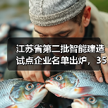 江苏省第二批智能建造试点企业名单出炉,35家入围名单揭晓(图1) 江苏省第二批智能建造试点企业名单出炉,35家入围名单揭晓(图1)