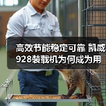 高效节能稳定可靠 凯威928装载机为何成为用户首选?(图2) 高效节能稳定可靠 凯威928装载机为何成为用户首选?(图2)