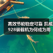高效节能稳定可靠 凯威928装载机为何成为用户首选?(图3) 高效节能稳定可靠 凯威928装载机为何成为用户首选?(图3)