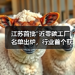 江苏首批