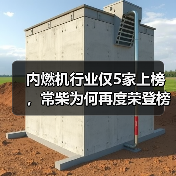内燃机行业仅5家上榜,常柴为何再度荣登榜单?(图2) 内燃机行业仅5家上榜,常柴为何再度荣登榜单?(图2)