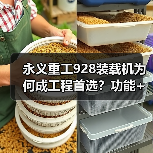 永义重工928装载机为何成工程首选？功能+动力+操控全解析（图2）