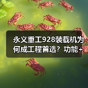 永义重工928装载机为何成工程首选？功能+动力+操控全解析（图3）