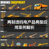 再制造机电产品典型应用案例解析(图2) 再制造机电产品典型应用案例解析(图2)