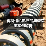 再制造机电产品典型应用案例解析(图3) 再制造机电产品典型应用案例解析(图3)