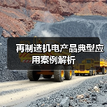 再制造机电产品典型应用案例解析(图4) 再制造机电产品典型应用案例解析(图4)