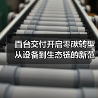 百台交付开启零碳转型 从设备到生态链的新范式(图3) 百台交付开启零碳转型 从设备到生态链的新范式(图3)