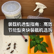 装载机选型指南：高效节能型夹块装载机选购全解析（图2）