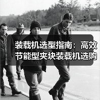 装载机选型指南：高效节能型夹块装载机选购全解析（图4）