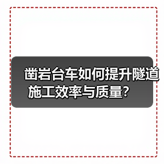 凿岩台车如何提升隧道施工效率与质量？（图2）