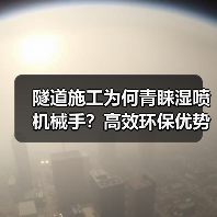 隧道施工为何青睐湿喷机械手？高效环保优势解析（图1）