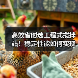 高效省时选工程式搅拌站!稳定性能如何实现?(图4) 高效省时选工程式搅拌站!稳定性能如何实现?(图4)