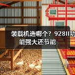 装载机选哪个?928II功能强大还节能(图2) 装载机选哪个?928II功能强大还节能(图2)