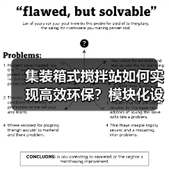 集装箱式搅拌站如何实现高效环保？模块化设计革新传统施工（图2）