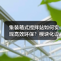 集装箱式搅拌站如何实现高效环保？模块化设计革新传统施工（图1）