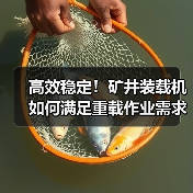 高效稳定！矿井装载机如何满足重载作业需求？（图2）