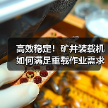 高效稳定！矿井装载机如何满足重载作业需求？（图3）
